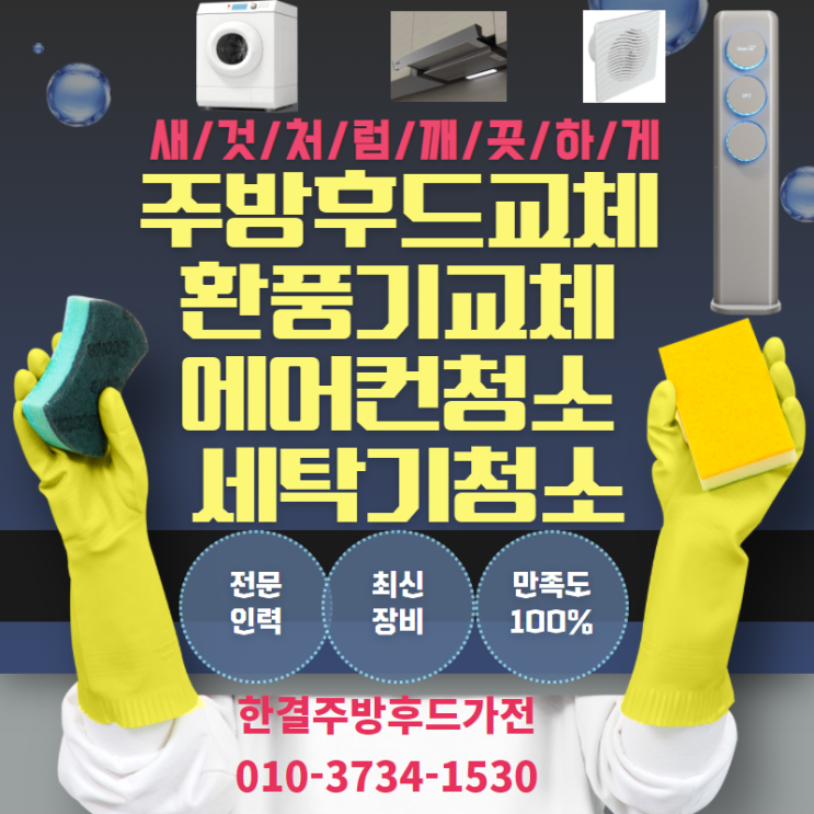  주방후드교체/설치 에어컨청소 세탁기청소 환풍기교체 충북 충남 경기 청주 대전 천안 세종 출장 전문청소교체업체 한결주방후드가전