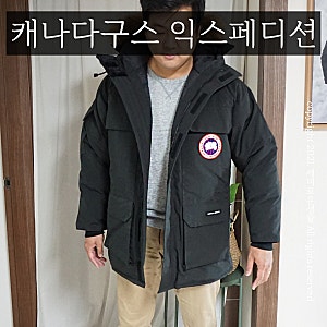 캐나다구스 익스페디션 파카 패딩 사이즈 가격 구매 팁