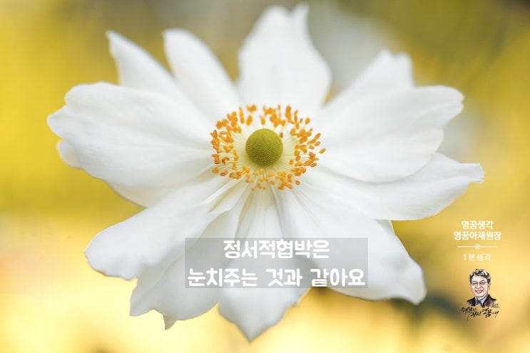  정서적 협박과 미움받을 용기, 눈치 주지도 받지도 맙시다
