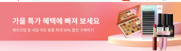  알리익스프레스 10월 프로모션코드: 최대 $19 할인 코드 뷰티템, 메이크업 네일 아트