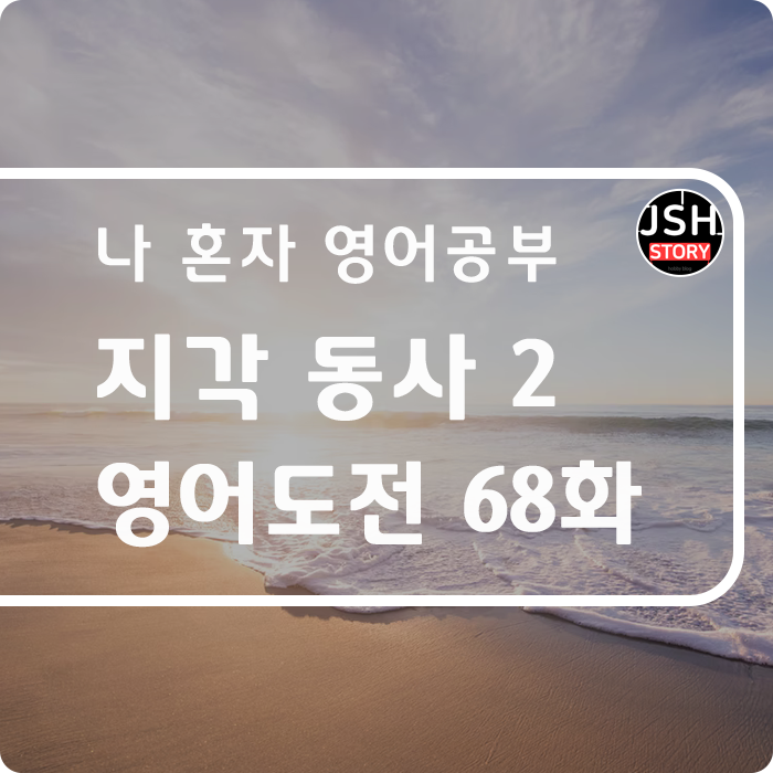 영어도전 제68화 / 지각 동사로 말하기 2 영어도전 제68화 / 지각 동사로 말하기 2