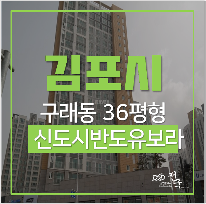 김포아파트경매 구래동 한강신도시반도유보라 5차 36평 구래역 5억대 신축아파트 김포아파트경매 구래동 한강신도시반도유보라 5차 36평 구래역 5억대 신축아파트