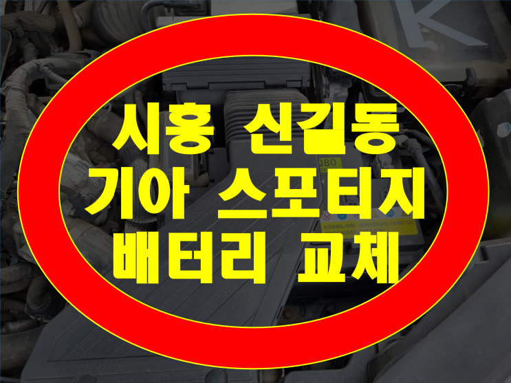  시흥시 신길동 배터리 스포티지 밧데리 델코 AGM80 신품 최저가 교체