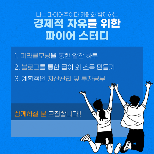  [공지] 파이어 스터디 5기 모집을 시작합니다(경제적자유와 조기은퇴를 꿈꾸는 온라인 스터디)