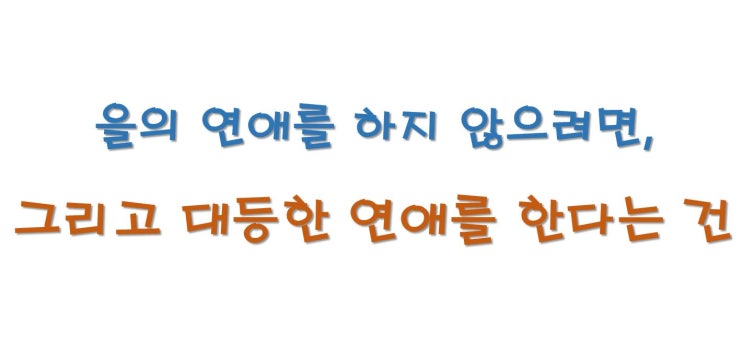  나를 힘들게 하는 을의 연애를 하지 않으려면