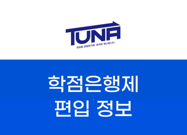  학점은행제 편입 효과적으로 하는법 [학은제 편입 /학사편입 정보]