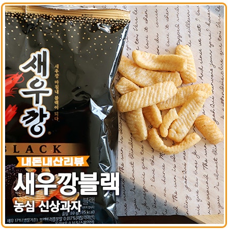 새우깡 블랙 파는곳 찾아 편의점 투어 가격 비싸고 맛은? 새우깡 블랙 파는곳 찾아 편의점 투어 가격 비싸고 맛은?
