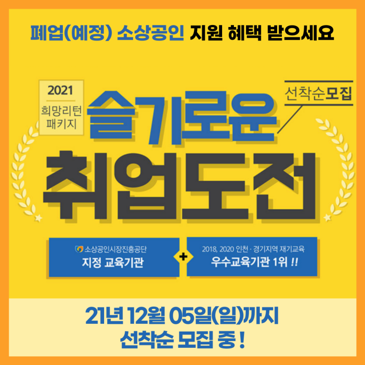  2021년 하반기 희망리턴패키지 취업교육!