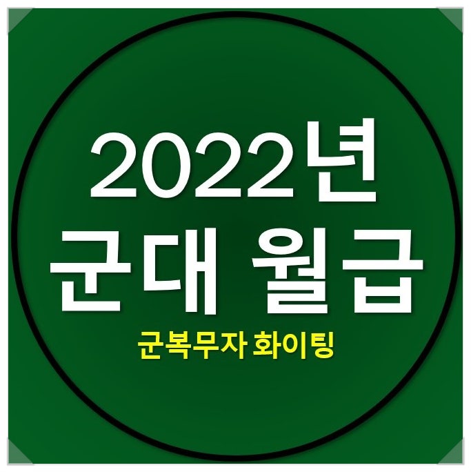 2022년 군대 월급 및 병사 월급 정리 2022년 군대 월급 및 병사 월급 정리