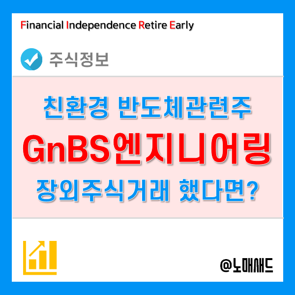 친환경 반도체관련주 지엔비에스엔지니어링, 공모주 청약 전에 장외주식거래 했다면? 친환경 반도체관련주 지엔비에스엔지니어링, 공모주 청약 전에 장외주식거래 했다면?