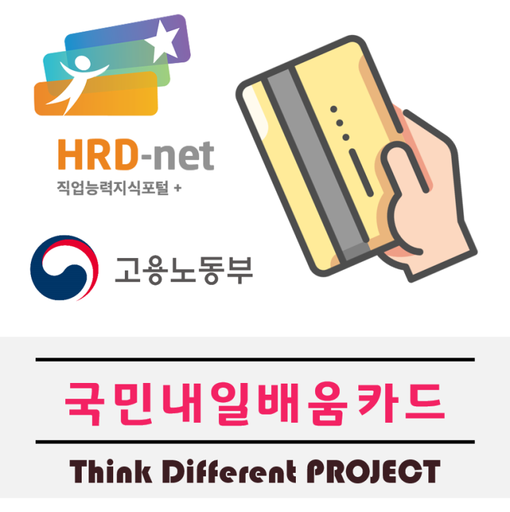  국민내일배움카드 발급방법및 절차 알아보자!!