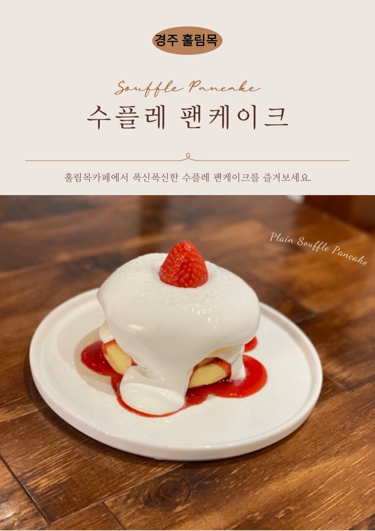  경주카페 훌림목..수플레 맛집