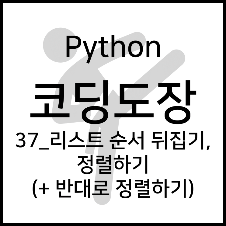  37_리스트 순서 뒤집기, 정렬하기 (+반대로 정렬하기) [Python_코딩도장]