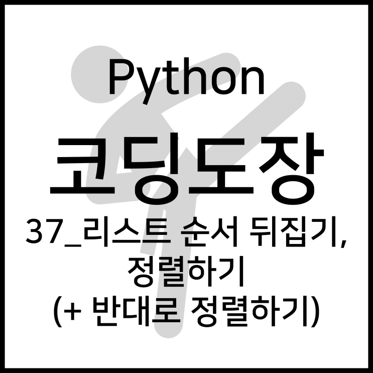 37_리스트 순서 뒤집기, 정렬하기 (+반대로 정렬하기) [Python_코딩도장]