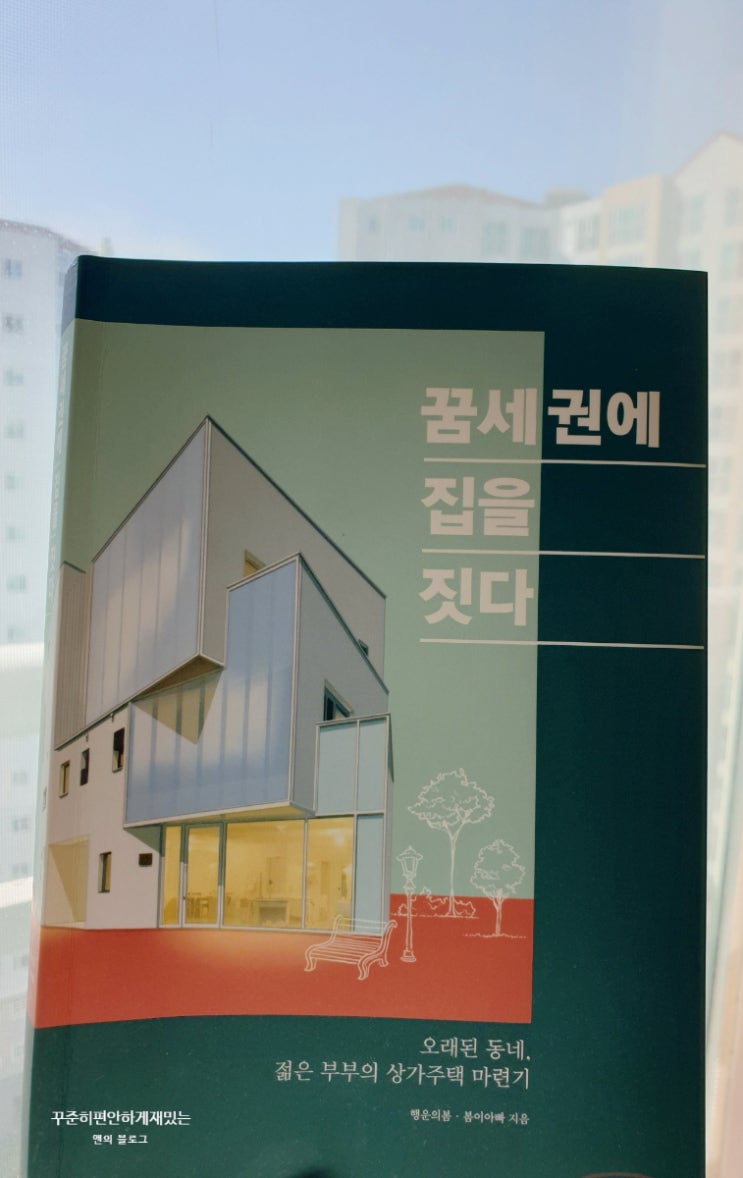  책 리뷰_꿈세권에 집을 짓다. 내 손으로 내 집짓기, 행복한 집짓기, 두 마리의 토끼를 잡은 집짓기 책