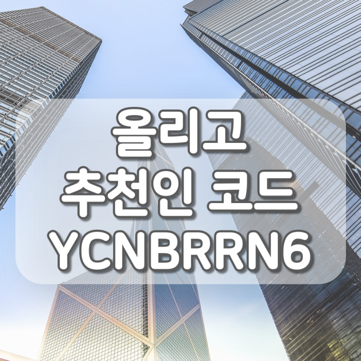 올리고 추천인 코드 (YCNBRRN6), 신규 회원 기프티콘 이벤트 참여하는 법