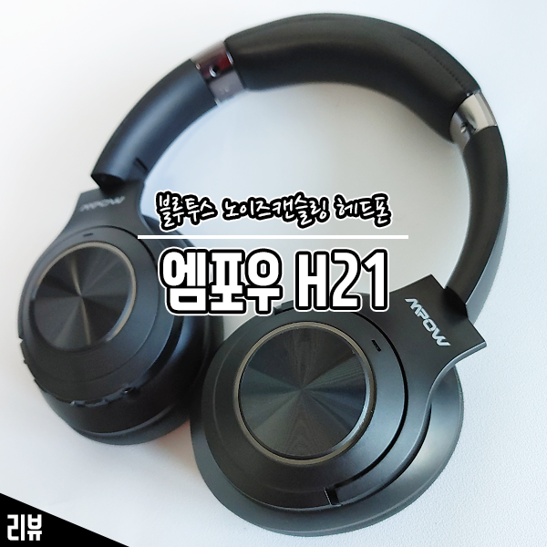 가성비 끝판왕 블루투스 노이즈 캔슬링 헤드폰 MPOW H21 사용기 가성비 끝판왕 블루투스 노이즈 캔슬링 헤드폰 MPOW H21 사용기