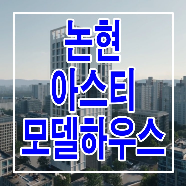  <서울 강남 오피스텔> 강남구청역 아스티 논현 모델하우스 분양가 유니트 평면 오피스텔 분양 홍보관