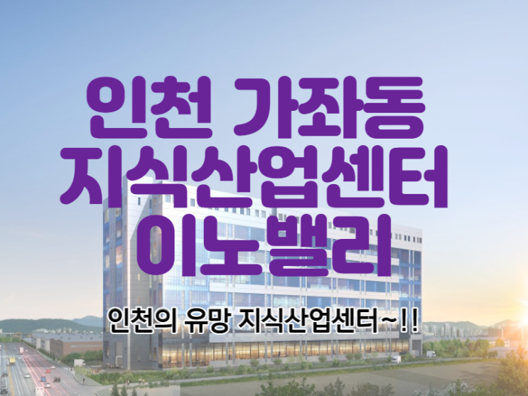 인천 가좌 이노밸리 지식산업센터 오피스텔, 오피스와 다른 점은 무엇일까?