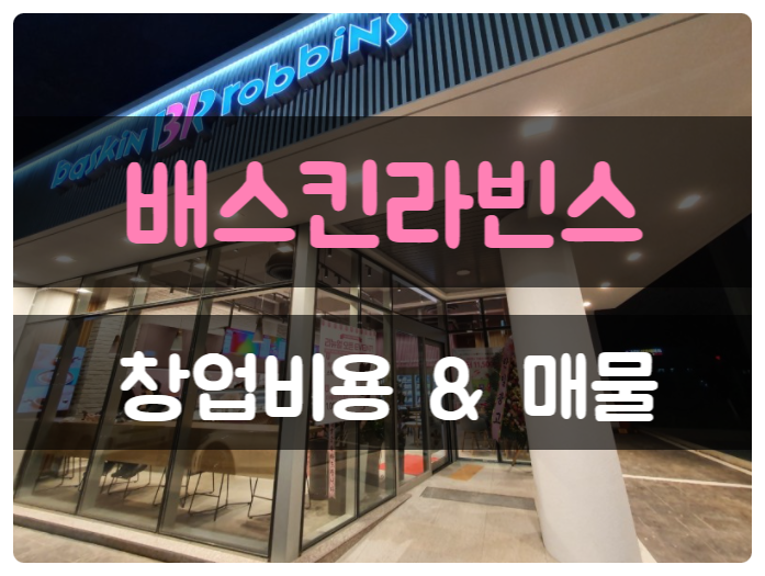 베스킨라빈스 창업비용과 리뉴얼 끝난 양도양수 실매물 매매 베스킨라빈스 창업비용과 리뉴얼 끝난 양도양수 실매물 매매