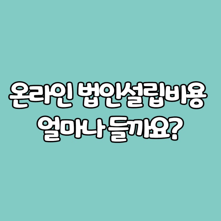 온라인 법인설립비용 얼마나 들까요?