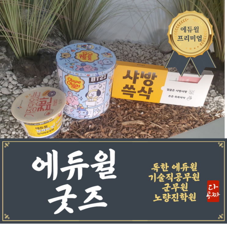  [노량진군무원학원] 위풍당당! ! 에듀윌 굿즈 3종세트 / 설명회만 참석해도 지급!