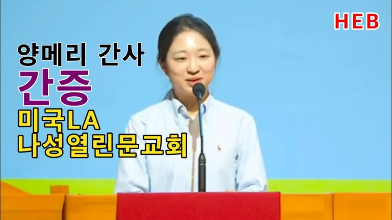 Heb방송 -(간증/La나성열린문교회)양메리 간사/안녕하세요 성령님!(요엘2장28절/211026) : 네이버 블로그