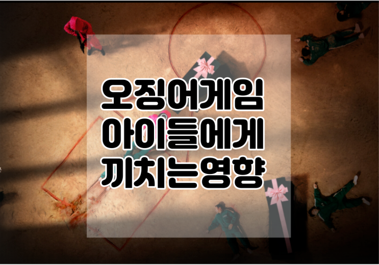 오징어 게임이 아이들에게 끼치는 영향_마흔 살에 퇴사하기 25편 (깜짝 이벤트, 달고나 키트 선물 드려요)