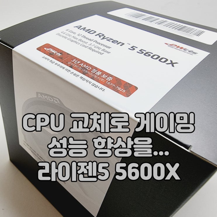 CPU 교체만으로 강력한 게이밍 PC 를! AMD 라이젠5 5600X (버미어)