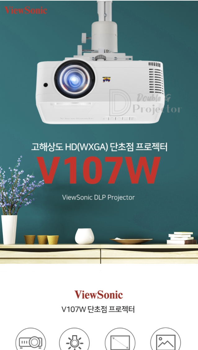 뷰소닉 V107W 단초점프로젝터 특가판매 /투사거리표