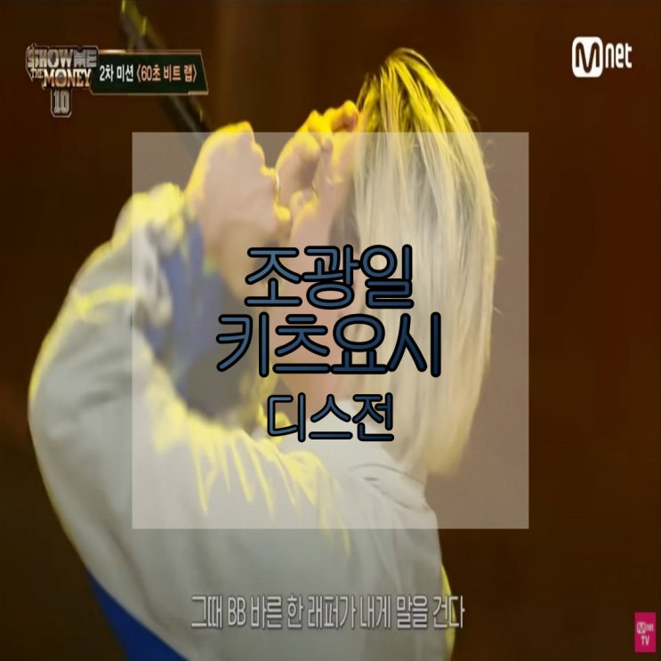  조광일과 키츠요지 디스전 그리고 쇼미더머니10