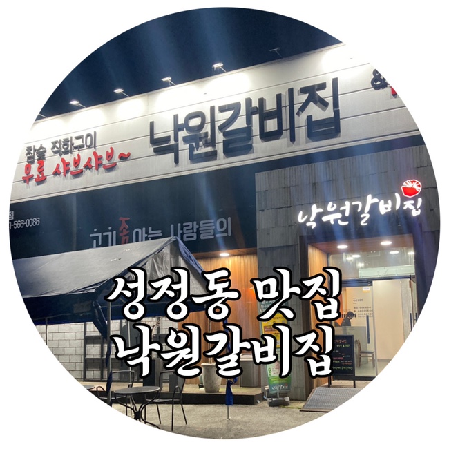 천안 성정동 맛집 천안고기집 낙원갈비집 단골 예약