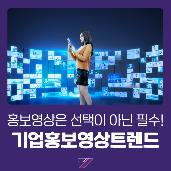  기업홍보영상은 선택이 아닌 필수!기업홍보영상트렌드