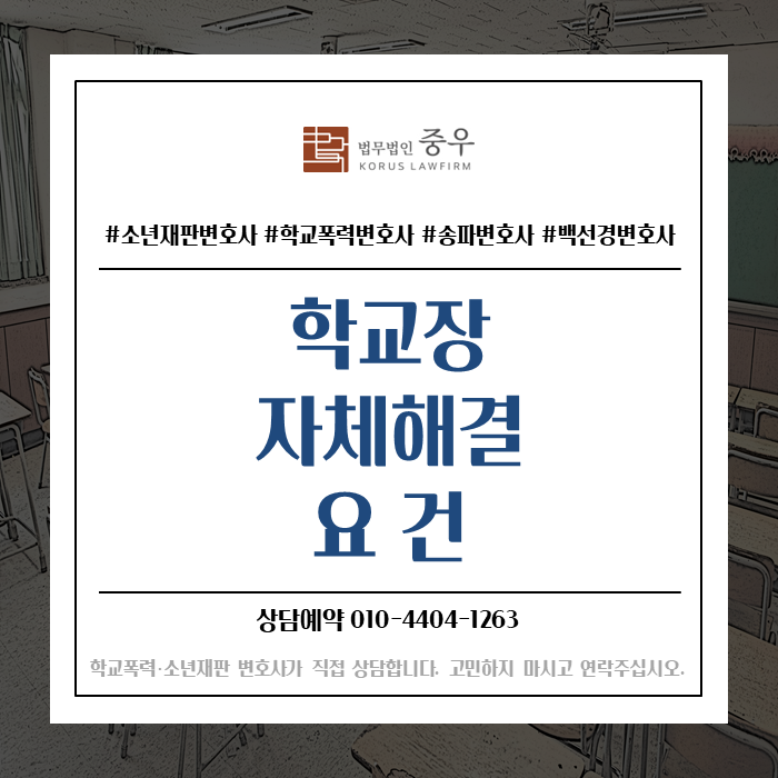  학교폭력(학폭) 학교장 자체해결 사안 요건 4가지는