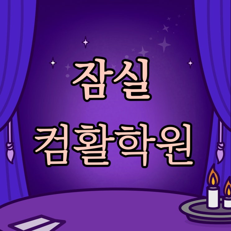  잠실 컴활학원 단기로 취득하기 [1급/2급]