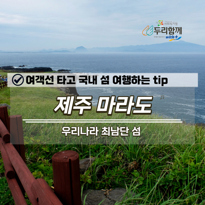  대한민국 최남단 마라도 여행 배시간 확인하고 가세요