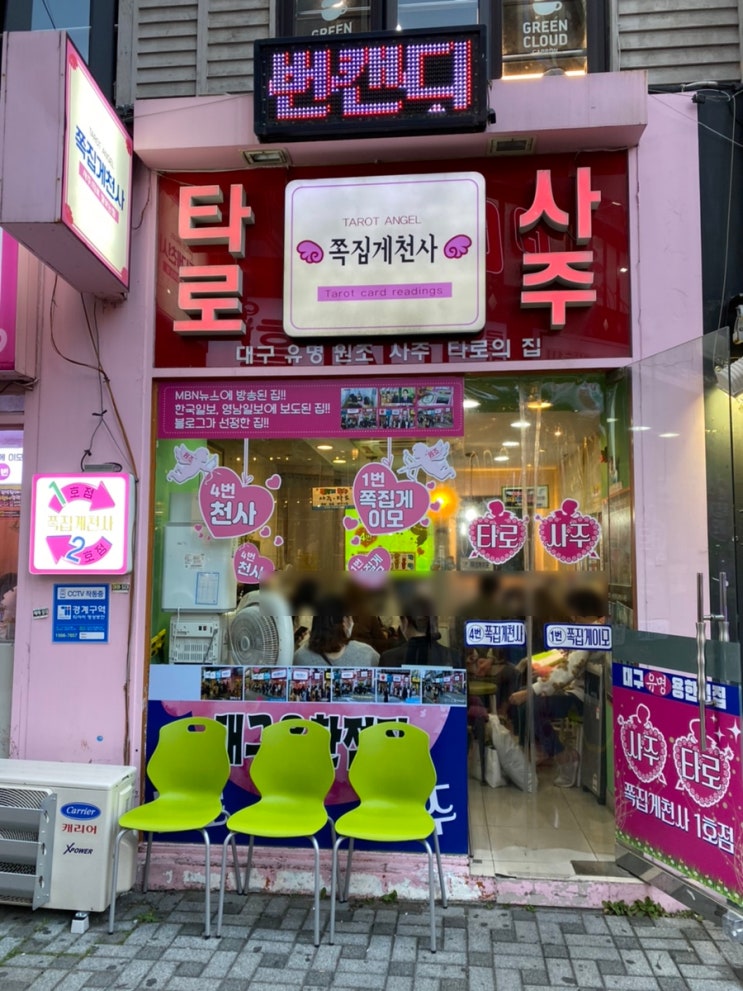  동성로 쪽집게천사 / 대구사주잘보는곳 / 커플궁합후기