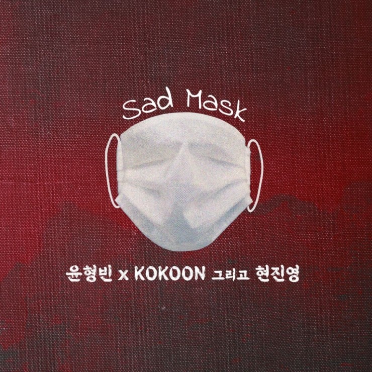 KOKOON(코쿤) - 슬픈 마스크 [노래가사, 듣기, MV]