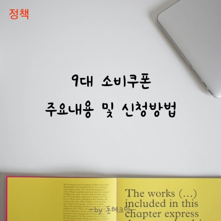  위드코로나에 따른 소비쿠폰 9종 재개, 주요내용 및 신청방법