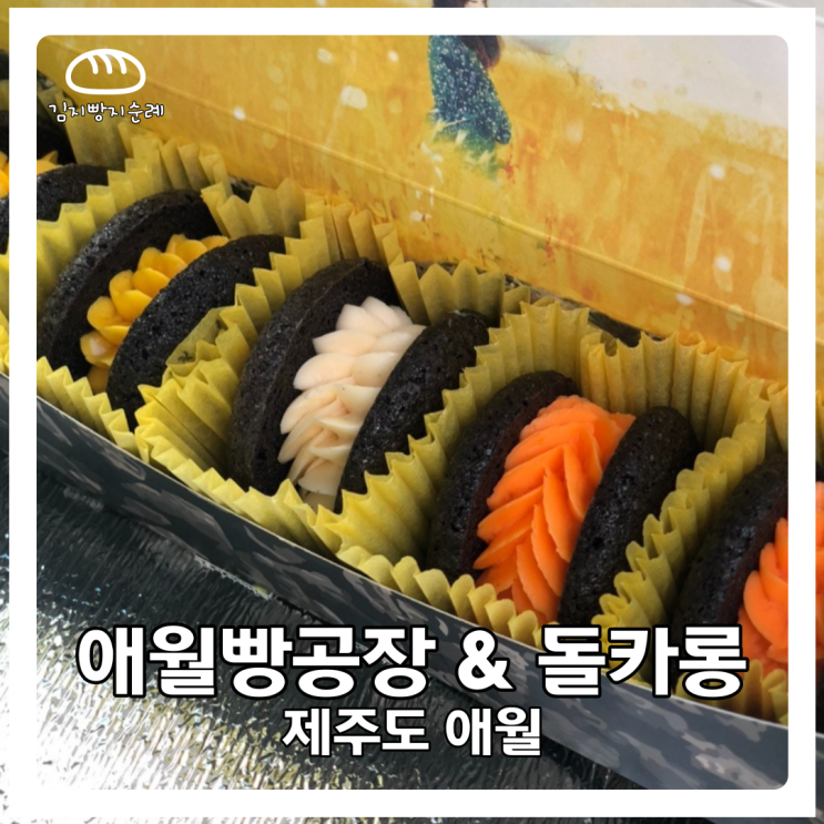제주도 빵지순례 : 애월빵공장앤카페 & 돌카롱 내돈내산 후기