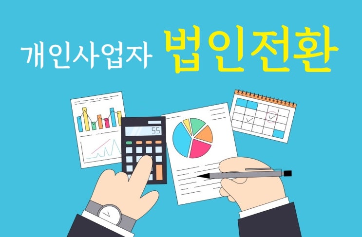  개인사업자 법인전환에 따른 세제혜택과 주의점!