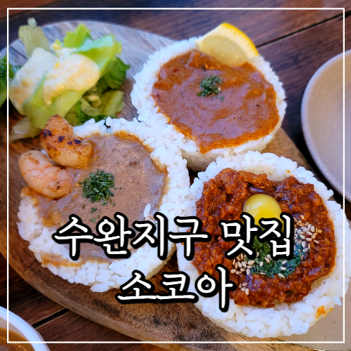  수완지구 맛집, 소코아SOKOA (카레, 아보카도연어냉우동)