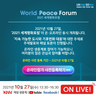 세계평화포럼 2021 온라인참가 사전등록 이벤트(WORLD PEACE FORUM)