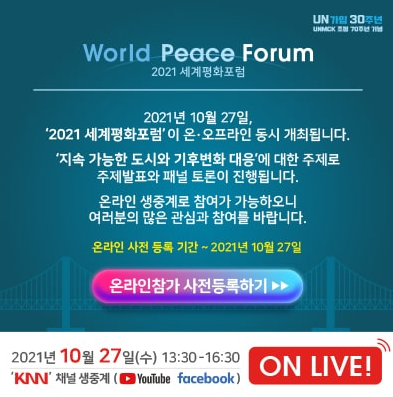  세계평화포럼 2021 온라인참가 사전등록 이벤트(WORLD PEACE FORUM)