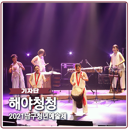 해야청청 2021 남구청년예술제 해야청청 2021 남구청년예술제
