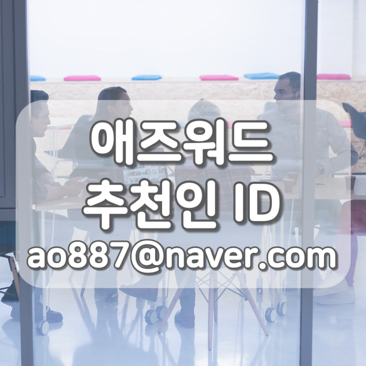  애즈워드 추천인 (ao887@네이버), 광고 논스킵 시청 → 광고 수익 80% 유저에게 제공