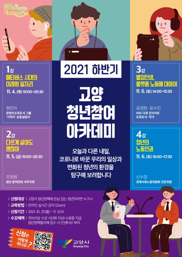 2021 하반기 고양 청년참여아카데미 2021 하반기 고양 청년참여아카데미