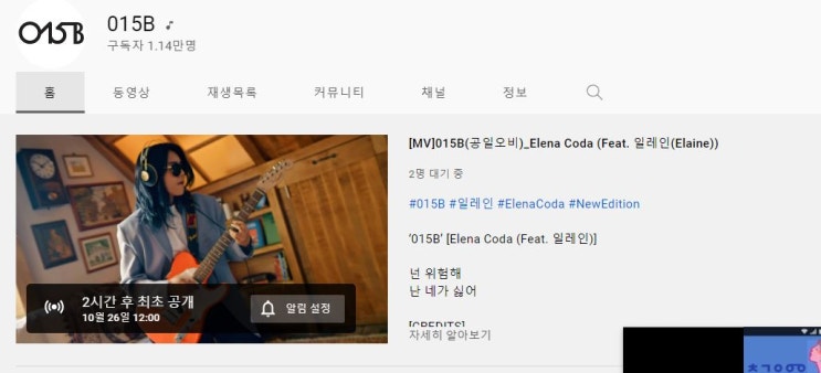  오늘(10/26) 015B 신곡발표 (feat.일레인) 오랫동안 사랑한 공일오비