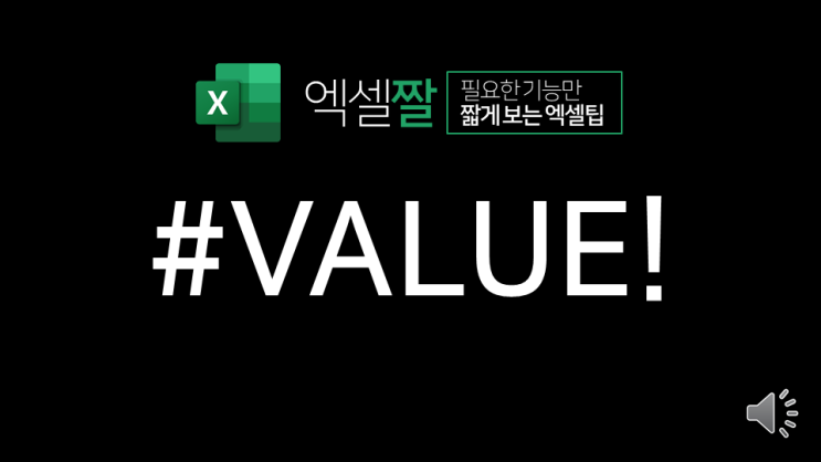  엑셀짤 | #VALUE! 오류