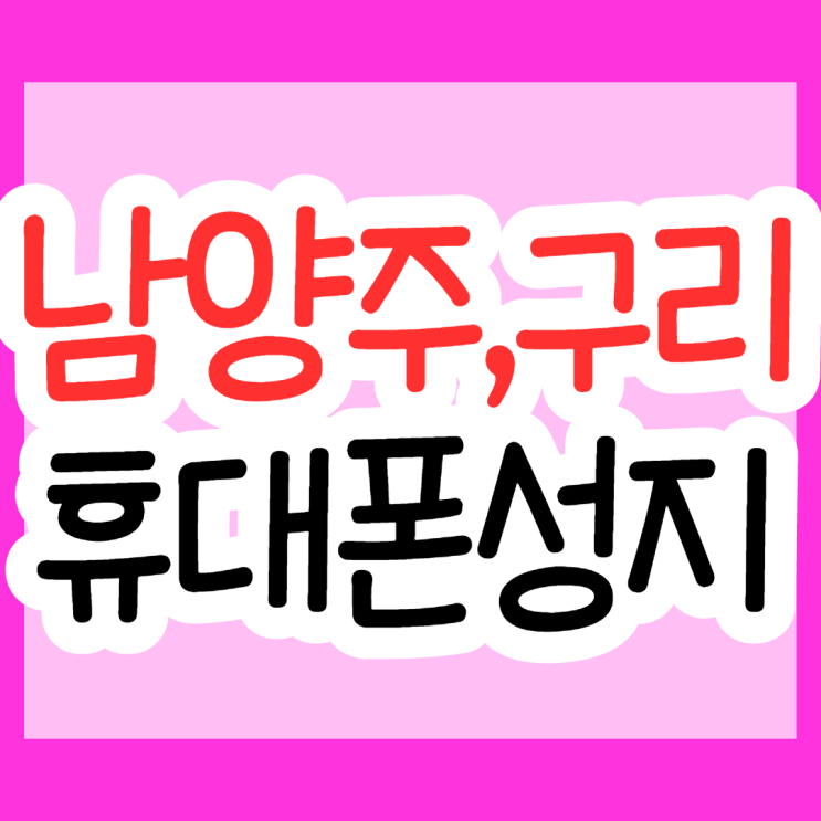휴대폰 아이폰13 성지 카페 조건과 남양주 구리 알아볼까요? 휴대폰 아이폰13 성지 카페 조건과 남양주 구리 알아볼까요?